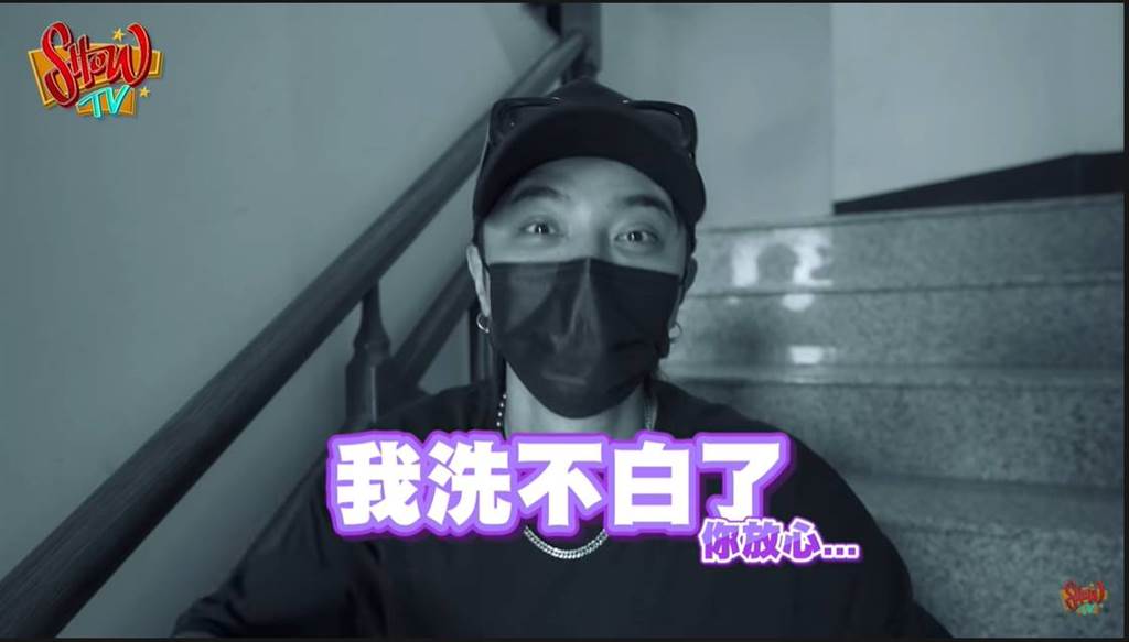 羅志祥大方自嘲：「我洗不白了 你放心」。